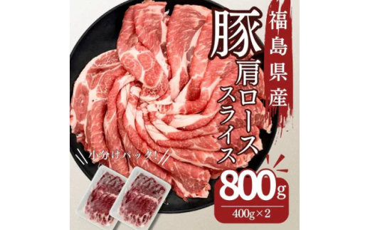 豚肉 ローススライス 800g 国産 切り落とし もも肉 煮物 肉じゃが 焼肉 料理 贈り物 肉料理 お弁当 おかず 食品 冷凍 福島県 郡山市 丸戸産業