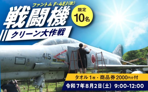 【限定10名】ファントムクリーン大作戦〜お掃除体験〜「1名様分」/ 築上町【築上町役場】 [ABZZ007]