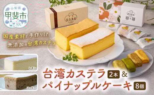 台湾カステラ2本(コーヒー・レモン)と台湾パイナップルケーキ1箱のセット 台湾カステラ デザート お菓子 おかし スイーツ 台湾スイーツ カステラプレゼント 贈り物 ギフト セット パイナップルケーキ 無添加 山梨県 甲斐市