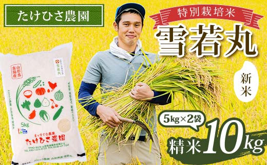 【令和7年産 新米 先行予約】 特別栽培米 雪若丸 (精米) 10kg (5kg×2袋) 《令和7年9月下旬～発送》 『たけひさ農園』 山形南陽産 米 白米 ご飯 農家直送 山形県 南陽市 [1093-R7]