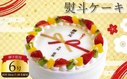 【 日時指定可 】 卵不使用 熨斗 ケーキ 6号 プリントケーキ 冷凍 スイーツ デザート 洋菓子 おやつ お菓子 クリーム 果物 いちご キウイフルーツ オレンジ もも 黄桃 ホワイトチョコ アレルギー 対応 お祝い ギフト プレゼント のし 結婚祝い 内祝い 阿波市 徳島県 CAKE EXPRESS 2095598 - 徳島県阿波市