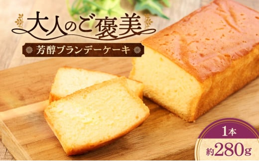 ケーキ ブランデーケーキ 1本 洋菓子 スイーツ お菓子 1524308 - 佐賀県鳥栖市