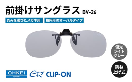 跳ね上げ式/「偏光」前掛けサングラス　丸みを帯びたメガネ用　楕円形のオーバルタイプ　「BV-26」　レンズカラー：(3)偏光ライトグレー [№5346-1297] 2099350 - 千葉県千葉市