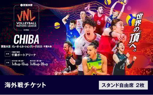 「買取大吉 バレーボールネーションズリーグ 2025 千葉大会」海外戦チケット：スタンド自由席　2枚【7/11(金)15:30~【女子】ブルガリア×フランス　19:20~【女子】ポーランド×ブラジル】 [№5346-7544]1431