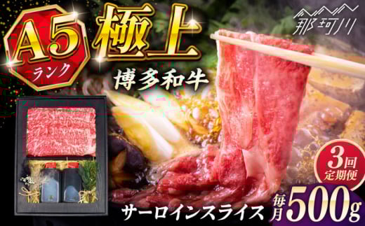 [全3回定期便]博多和牛 A5ランク サーロイン約500g すき焼きセット(割下付き) [KRAZY MEAT] 那珂川市牛肉 肉 すき焼き セット A5 