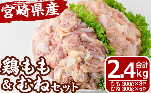 宮崎県産 鶏 もも むね セット (合計2.4kg) 鶏肉 鳥肉 とり肉 お肉 切り身 カット済 唐揚げ からあげ 冷凍 小分け 国産【MF-62】【エムファーム】