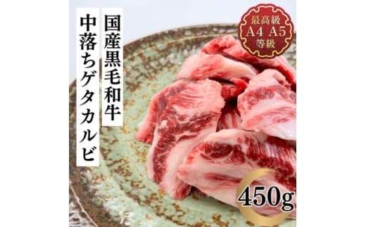 福島牛 中落ち ゲタカルビ 450g 黒毛和牛 高級 A4 A5 国産 霜降り ブランド牛 焼肉 料理 プレゼント 贈り物 肉料理 福島県 郡山市 丸戸産業 2099287 - 福島県郡山市