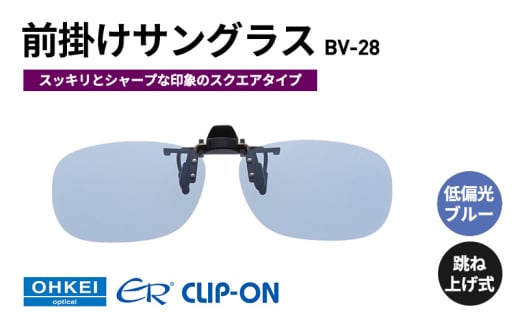 跳ね上げ式/「偏光」前掛けサングラス　スッキリとシャープな印象のスクエアタイプ　「BV-28」　レンズカラー：(9)低偏光ブルー [№5346-1311] 2099364 - 千葉県千葉市