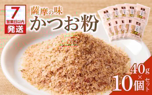 【7営業日以内に発送】かつお節の粉 薩摩の味かつお粉 40g 10個セット　K233-020 2105864 - 鹿児島県鹿児島市