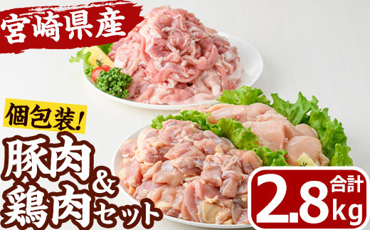 宮崎県産 豚肉 鶏肉 セット(合計2.8kg・豚切り落とし250g×4P、鶏モモ300g×3P、鶏ムネ300g×3P) 鶏 豚 お肉 肉 切落しこま切れ 豚こま カット済 唐揚げ むね もも からあげ 冷凍 小分け 国産 数量限定 【MF-70】【エムファーム】