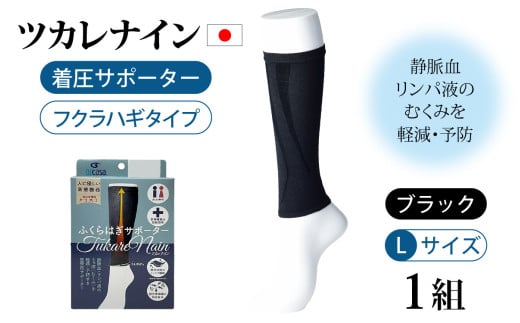 ツカレナイン 着圧サポーター【フクラハギ】(ブラック:L)1組 716061 - 石川県かほく市
