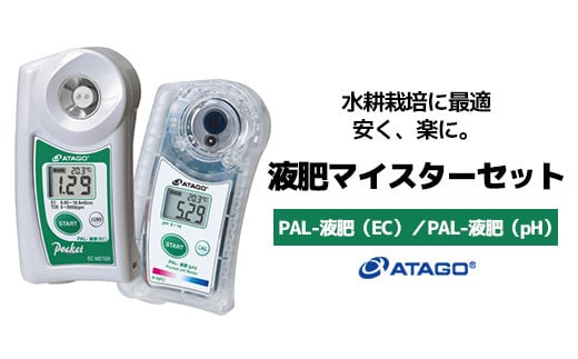 液肥マイスターセット　【11218-0913】 2160081 - 埼玉県深谷市