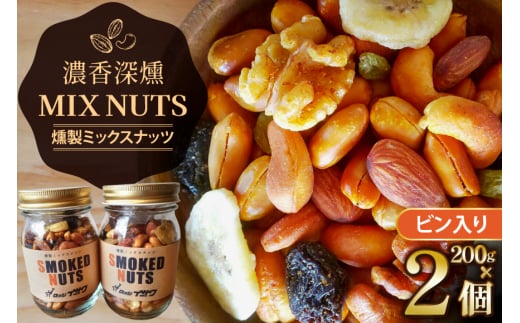 濃香 深燻 ビン入り 燻製 ミックスナッツ 200g 2個 [伊澤商店 山形県 高畠町 tk06bcz260004] ナッツ ピーナッツ 小分け 個包装 スモーク 手作り くるみ アーモンド カシューナッツ レーズン バナナチップ  おつまみ お菓子 おやつ