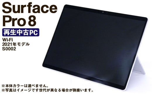 [ふるさと納税] 再生品 Surface Pro 8 Wi-Fi (2021年モデル) S0002 電化製品 タブレット パソコン PC