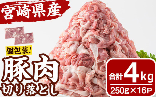 宮崎県産 豚肉 切り落とし(計4kg) 豚 肉 切落しこま切れ 豚こま 国産 冷凍 野菜炒め 豚丼 豚汁 個包装 小分け 宮崎県 門川町【MF-68】【エムファーム】