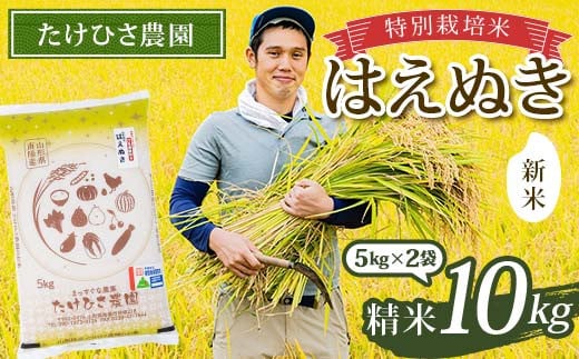 【令和7年産 新米 先行予約】 特別栽培米 はえぬき (精米) 10kg (5kg×2袋) 《令和7年9月下旬～発送》 『たけひさ農園』 山形南陽産 米 白米 ご飯 農家直送 山形県 南陽市 [2373-R7]