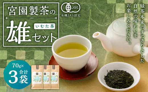 宮園製茶の雄セット いむた茶 有機 煎茶 茶葉 お茶 茶 AS-513 1407537 - 鹿児島県薩摩川内市