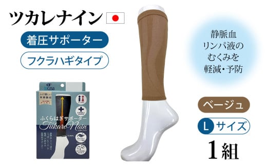 ツカレナイン 着圧サポーター【フクラハギ】(ベージュ:L)1組 716060 - 石川県かほく市