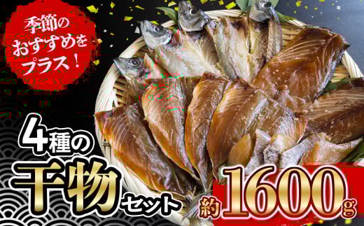 4種 の 干物 7パック 約 1.6kg セット 10000円 鯵 ひもの アジ 鯖 サバ みりん干し あじ ひらき 冷凍 人気 さば 開き ブリ ぶり 真鯛 魚介 海鮮 旬 惣菜 おかず おつまみ アテ 食べ比べ お手軽 加工品 簡単 晩ごはん 小分け 真空 パック 新鮮 鮮魚 天然 国産 詰め合わせ ギフト プレゼント 父の日 母の日 敬老の日 お中元 お歳暮 きくち水産 愛南町 愛媛県