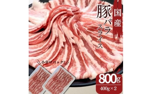 豚肉 バラスライス 800g 国産 切り落とし もも肉 煮物 肉じゃが 焼肉 料理 贈り物 肉料理 お弁当 おかず 食品 冷凍 福島県 郡山市 丸戸産業 2099310 - 福島県郡山市