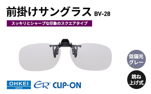 跳ね上げ式/「偏光」前掛けサングラス　スッキリとシャープな印象のスクエアタイプ　「BV-28」　レンズカラー：(8)低偏光グレー [№5346-1310] 2099363 - 千葉県千葉市