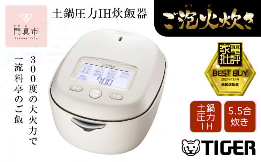 ＜2024年度新製品＞タイガー魔法瓶 土鍋圧力IH炊飯器 JRX-G100WG アイボリーホワイト 5.5合炊き【 家電 炊飯器 大阪府 門真市 】 2040389 - 大阪府門真市