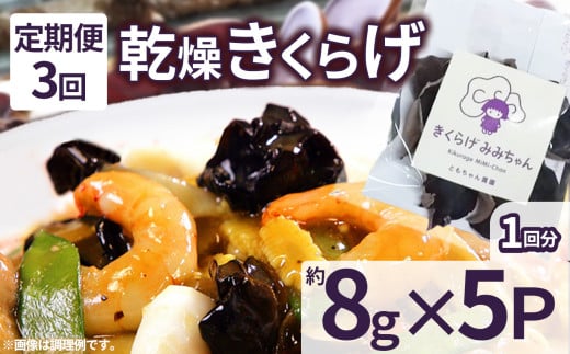 【定期便3回】乾燥きくらげ 8g×5P ともちゃん農園|定期便 乾燥きくらげ きくらげ 贈答用 乾燥 きくらげ 食物繊維 鉄分 カルシウム ビタミンD カリウム アミノ酸  高血圧予防 ふるさと 納税 栃木県 那珂川町 送料無料 2101264 - 栃木県那珂川町