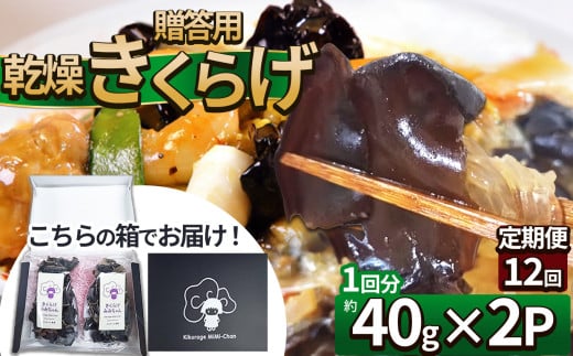 【定期便12回】贈答用乾燥きくらげ 40g×2P ともちゃん農園 |定期便 贈答用 乾燥 きくらげ 食物繊維 鉄分 カルシウム ビタミンD カリウム アミノ酸 高血圧予防 ふるさと 納税栃木県 那珂川町