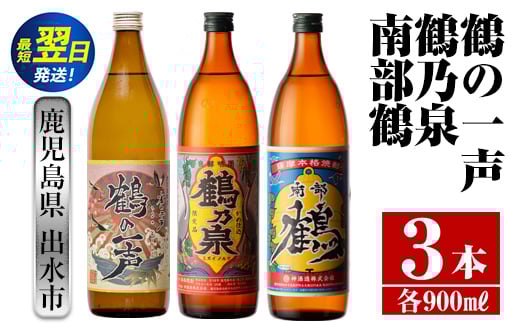 i467  鹿児島県出水市芋焼酎！出水酒造・神酒造人気銘柄飲み比べセット！鶴の一声・鶴乃泉・南部鶴(900ml×3種類) 芋焼酎 焼酎 お酒 アルコール 五合瓶 飲みくらべ 呑み比べ 家飲み 宅飲み【酒舗三浦屋】 587821 - 鹿児島県出水市