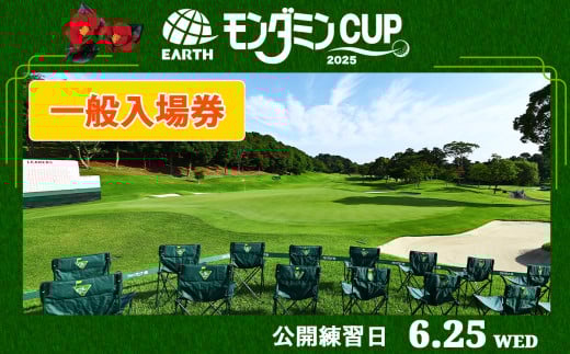 アース・モンダミンカップ 2025 一般入場券[6月25日(水)]公開練習日|ゴルフ 観戦 チケット JLPGA 女子プロ トーナメント カメリアヒルズカントリークラブ 大会 袖ケ浦 [0369]