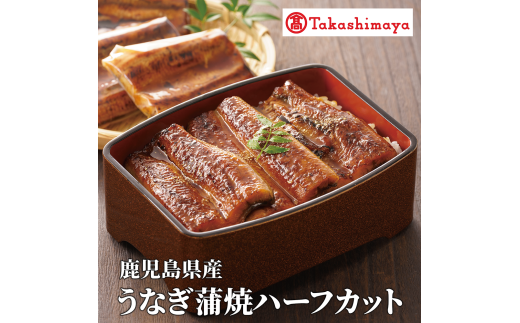 ＜高島屋選定品＞鹿児島県産うなぎ蒲焼ハーフカット(70g×10枚) (TK040-1930)