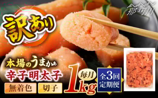 【全3回定期便】辛子明太子無着色訳あり!(切子)(1kg) ＜木村食品＞ 那珂川市 [GFR003] 2098127 - 福岡県那珂川市
