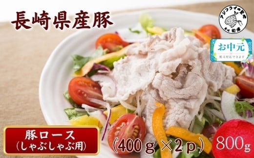 ＼お中元熨斗対応／長崎県産豚ロースしゃぶしゃぶ用800g( 長崎県産豚 豚ロース 薄切り しゃぶしゃぶ 生姜焼き 豚肉巻き )【B0-215】