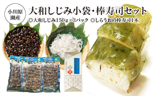 小川原湖産　大和しじみ小袋・棒寿司セット　【02408-0125】 2153243 - 青森県東北町