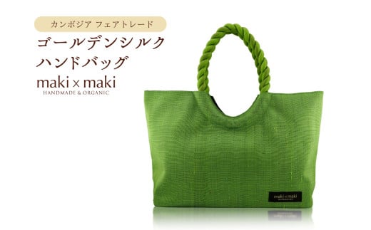 【makixmaki】高級ゴールデンシルクハンドバッグ（フェアトレード） グリーンティー 雑貨 フェアトレード 手織り シルク ローシルク 生絹 天然染料 バッグ オーガニック 高級 高品質 旅行 旅 着物 浴衣 和服 小物 ギフト プレゼント 贈り物 東京 新宿 0137-002-S06-7