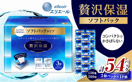 [№5695-1686]エリエール 贅沢保湿 ソフトパック (130組260枚×3個パック)×18個 計54パック　 セット ティッシュペーパー ティシュー 保湿 保湿ティッシュ 日用品 消耗品 静岡 静岡県 島田市 1637754 - 静岡県島田市