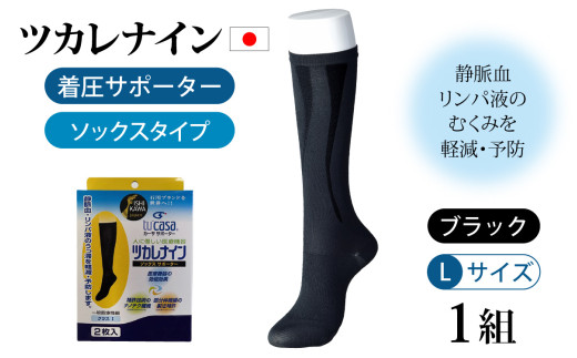 ツカレナイン 着圧サポーター【ソックス】(ブラック:L)1組 716073 - 石川県かほく市