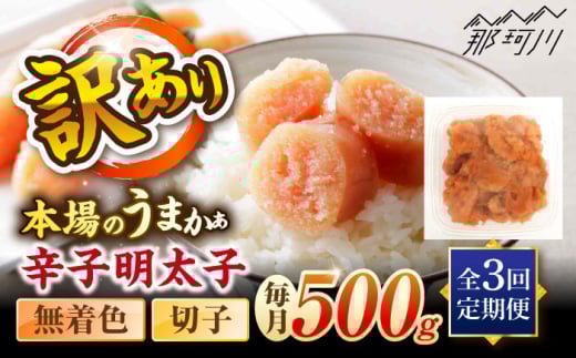 【全3回定期便】辛子明太子無着色訳あり!(切子)(500g) ＜木村食品＞ 那珂川市 [GFR010] 2098063 - 福岡県那珂川市