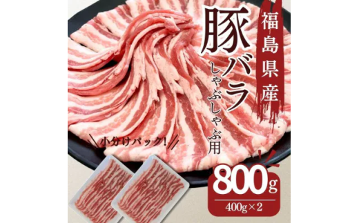 豚肉 バラ しゃぶしゃぶ 800g 国産 切り落とし もも肉 煮物 肉じゃが 焼肉 料理 贈り物 肉料理 お弁当 おかず 食品 冷凍 福島県 郡山市 丸戸産業 2099316 - 福島県郡山市