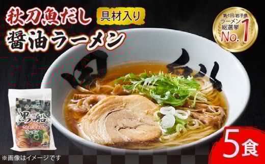 秋刀魚だし 醤油ラーメン 5食