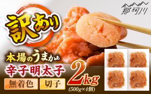 辛子明太子無着色訳あり!(切子)2.0kg(500g×4個) ＜木村食品＞ 那珂川市 [GFR016] 2098069 - 福岡県那珂川市
