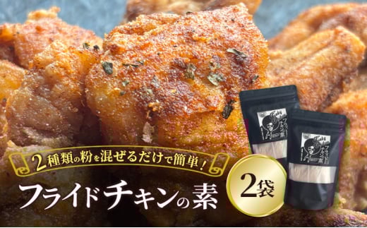 【フライドチキンの素】簡単調理◎スパイシーなファンキーチキン 140g×2袋 [KUSABI WORKS]【 調味料 フライドチキン 素 粉 グルメ 簡単 お手軽 添加物 保存料 無添加 グルテンフリー 北海道 十勝 幕別 ギャラリーカフェ_Carita_ 】[№5749-1631]