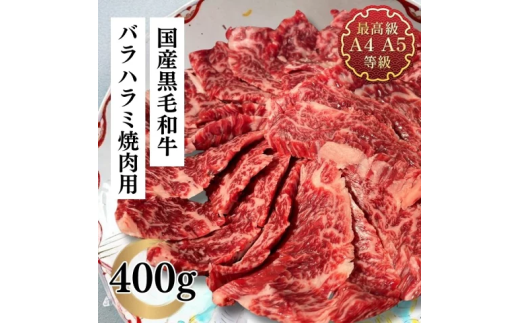 福島牛 バラ ハラミ 400g 黒毛和牛 高級 A4 A5 国産 霜降り ブランド牛 焼肉 料理 プレゼント 贈り物 肉料理 福島県 郡山市 丸戸産業 2099298 - 福島県郡山市