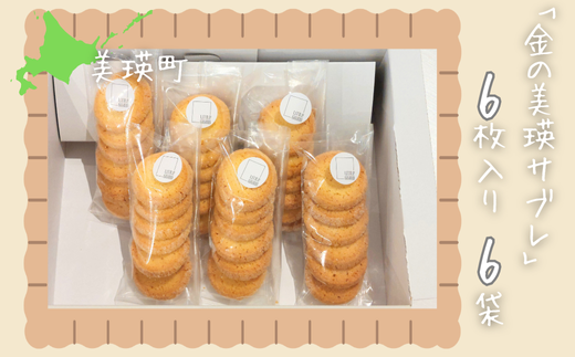 サブレ 「金の美瑛サブレ」6枚入6袋 | 菓子 クッキー サブレ スイーツ 洋菓子 大人気 ギフト プレゼント 洋菓子 スイーツ バタークッキー 詰め合わせ 詰合せ[015-126] 2118516 - 北海道美瑛町