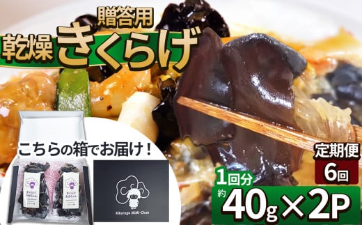 【定期便6回】贈答用乾燥きくらげ 40g×2P ともちゃん農園 |定期便 贈答用 乾燥 きくらげ 食物繊維 鉄分 カルシウム ビタミンD カリウム アミノ酸 高血圧予防 ふるさと 納税栃木県 那珂川町