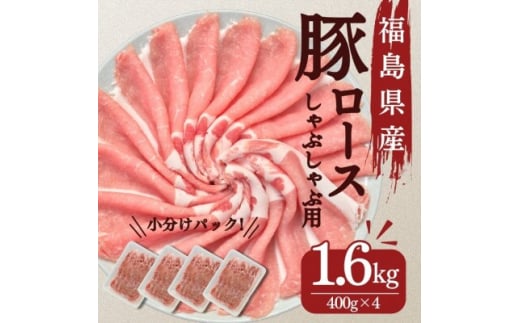 豚肉 ロース しゃぶしゃぶ 1.6kg 国産 切り落とし もも肉 煮物 肉じゃが 焼肉 料理 贈り物 肉料理 お弁当 おかず 食品 冷凍 福島県 郡山市 丸戸産業