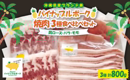 パイナップルポーク 焼肉 3種食べ比べセット(肩ロース・バラ・モモ)【1614749】