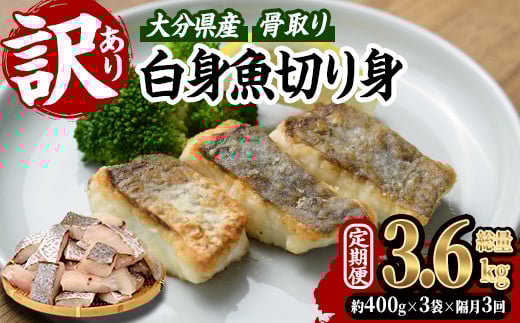 ＜定期便・全3回 (隔月)＞ 訳あり 骨取り 白身魚 切身 (総量3.6kg・計1.2kg×3回) 魚 切り身 小分け 骨取り カット済 無塩 簡単調理 冷凍 定期便 国産 大分県産 おかず おつまみ お弁当 にべ ニベ 【GO014】【(株)水元】 2098362 - 大分県佐伯市