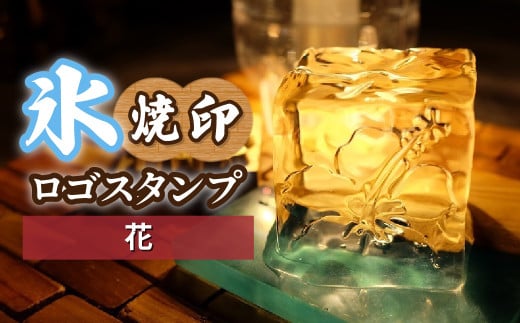 氷スタンプ(花) | 焼印 焼き印 アイススタンプ お酒 Bar クラフト DIY オーダーメイド スタンプ 記念 オリジナル ハンドメイド 手作り 誕生日 手造り 職人 おうち時間 こだわり おしゃれ オシャレ シブヤ彫刻 埼玉県 東松山市