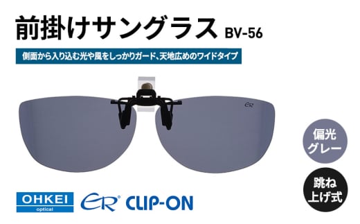 跳ね上げ式/「偏光」前掛けサングラス　側面から入り込む光や風をしっかりガード、天地広めのワイドタイプ　「BV-56」　レンズカラー：(1)偏光グレー [№5346-1325]